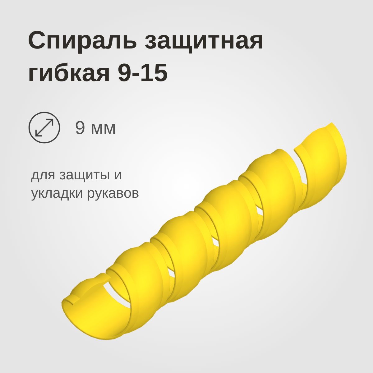 Изображение товара: Спираль защитная гибкая 9-15